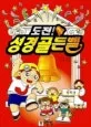 (도전!) 성경골든벨 표지