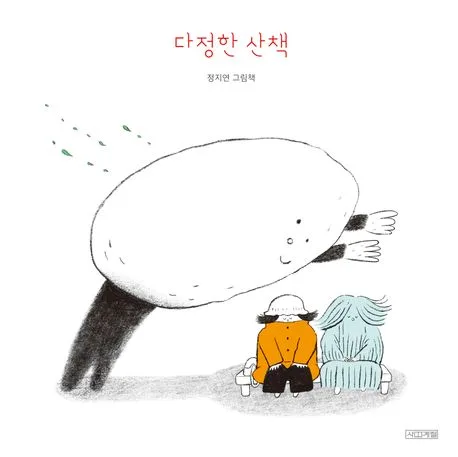 다정한 산책 : 정지연 그림책 표지