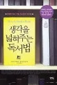 (생각을 넓혀주는)독서법 표지