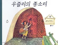 우즐리의 종소리 표지