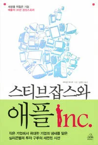 스티브잡스 와 애플Inc 표지