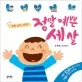 정말 예쁜세살 표지
