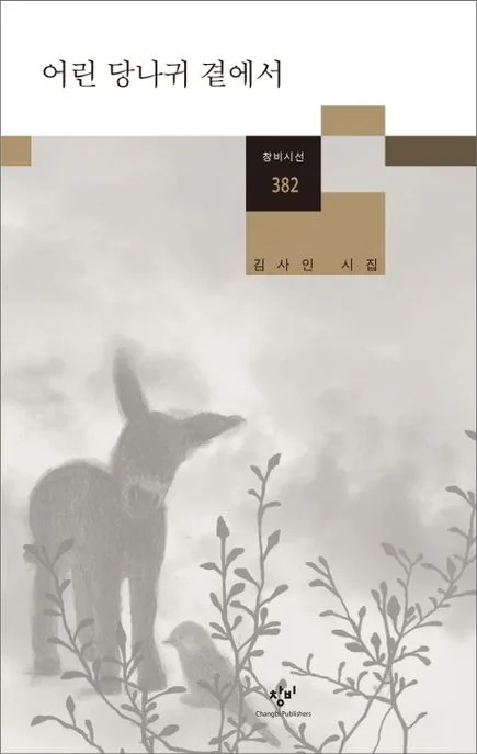 어린 당나귀 곁에서 : 김사인 시집 표지