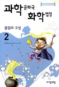 과학공화국 화학법정 표지