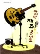 마지막 재즈 콘서트 표지