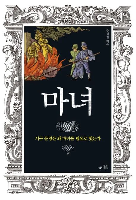 마녀 : 서구 문명은 왜 마녀를 필요로 했는가 표지