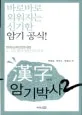 한자 암기박사 표지