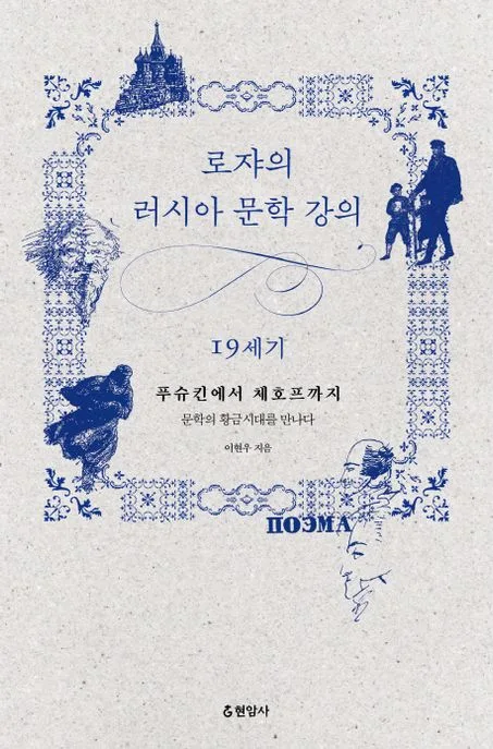 로쟈의 러시아 문학 강의  : 19세기  : 푸슈킨에서 체호프까지 문학의 황금시대를 만나다 표지