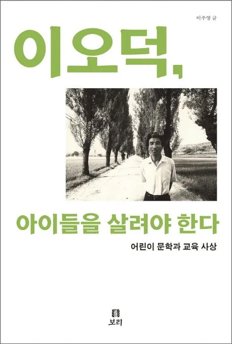 이오덕, 아이들을 살려야 한다 표지