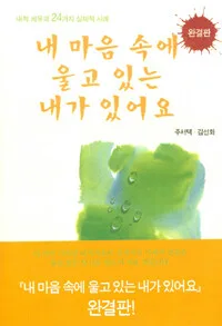 내 마음속에 울고 있는 내가 있어요 표지