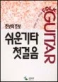 (초보의 초보)쉬운기타 첫걸음 표지