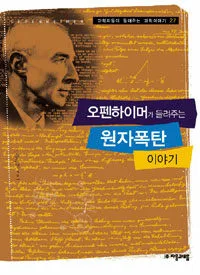 오펜하이머가 들려주는 원자폭탄 이야기 표지