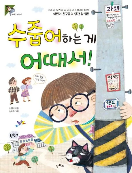 수줍어 하는 게어때서! 표지