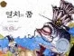 멸치의꿈 표지