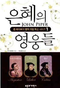 은혜의 영웅들 표지