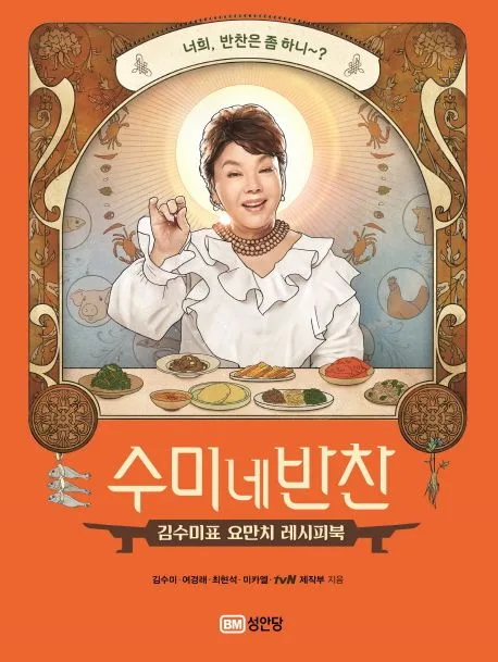 수미네 반찬 : 김수미표 요만치 레시피북 표지