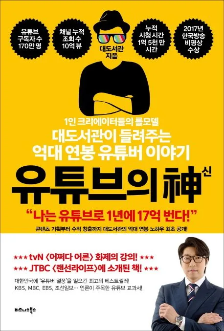 유튜브의 神(신) : 1인 크리에이터들의 롤모델 : 대도서관이 들려주는 억대 연봉 유튜버 이야기 표지