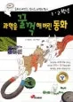 과학을 꿀꺽 해버린 동화 표지