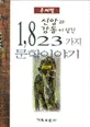 (주제별)신앙과 감동이 담긴 1,823가지 문학이야기 표지