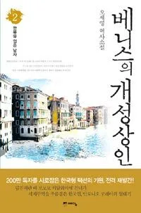 베니스의 개성상인 표지