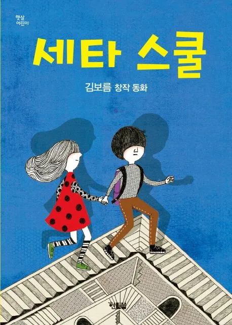 세타 스쿨 표지