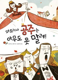 패트리샤 공주는 아무도 못말려 표지