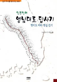 일본인의 영남대로 답사기 표지