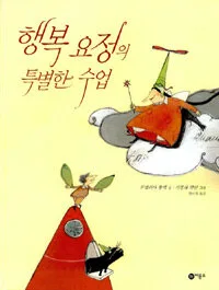 행복 요정의 특별한 수업 표지