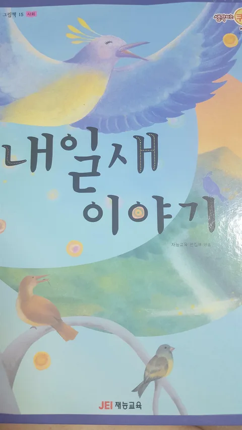 내일새 이야기 표지