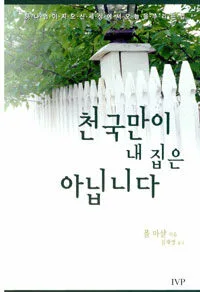천국만이 내 집은 아닙니다 표지