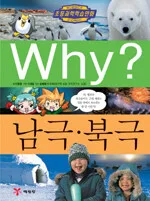 (why?)남극 북극 표지