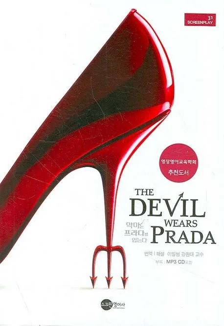 악마는 프라다를 입는다 표지
