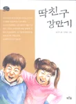 딱친구강만기 표지
