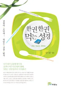 한권한권먹는성경 표지