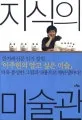 지식의 미술관 표지