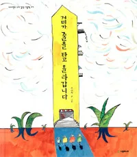 거미가 줄을 타고 올라갑니다 표지