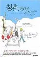 청춘, 덴데케 데케 데케~ 표지