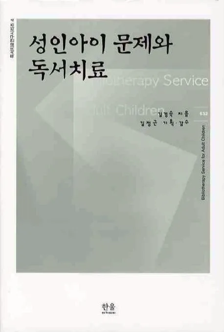 성인아이문제와 독서치료 표지