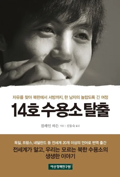 14호 수용소 탈출 : 자유를 찾아 북한에서 서방까지, 한 남자의 놀랍도록 긴 여정 표지