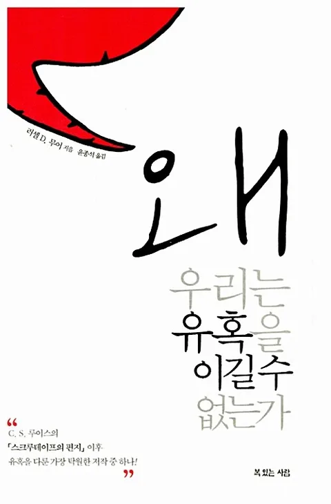 왜 우리는 유혹을 이길 수 없는가 표지