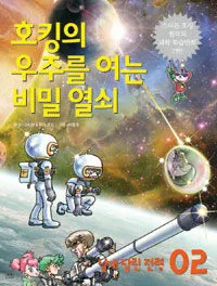 호킹의 우주를 여는 비밀열쇠 표지