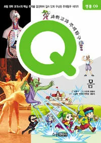 과학교과주제탐구(Q)몸 표지