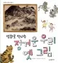 (명화로 만나는)정겨운 우리 옛 그림 표지