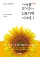 마음을 열어 주는 101가지 이야기 표지