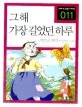 그해 가장길었던하루 표지