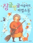 싱글벙글 아줌마의 마법소동 표지