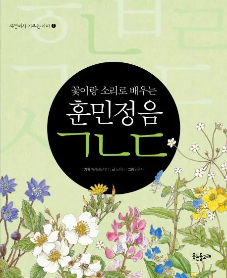 (꽃이랑 소리로 배우는) 훈민정음 ㄱㄴㄷ 표지