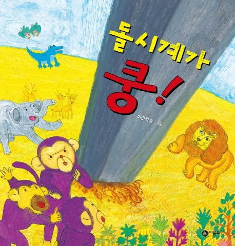 돌시계가 쿵! 표지