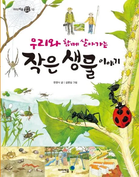 (우리와 함께 살아가는) 작은 생물 이야기 표지