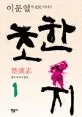 초한지1 = 楚漢志 - 짦은 제국의 황혼 표지